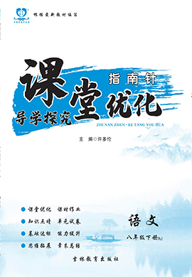 【指南針·課堂優(yōu)化】2022-2023學年八年級下冊語文（部編版）