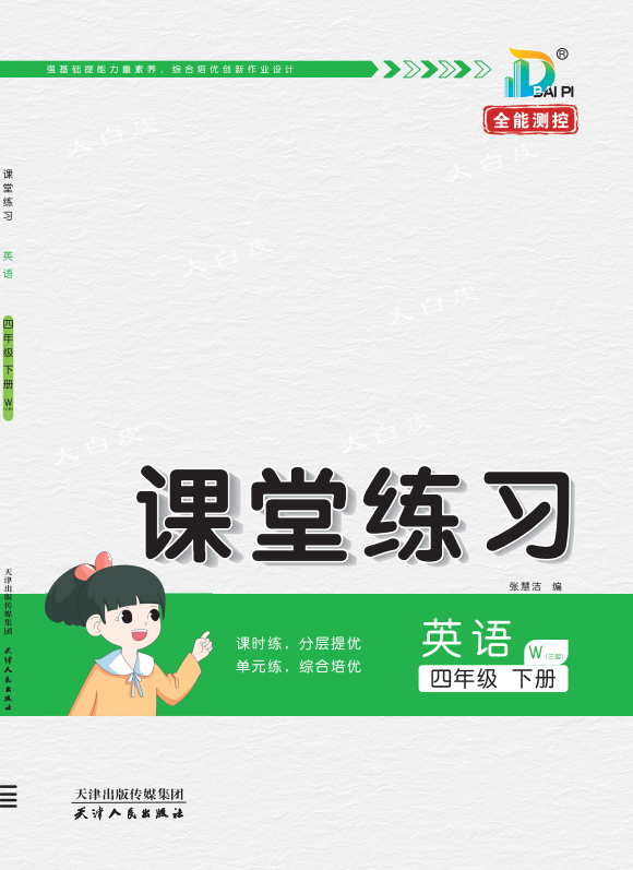 【課堂練習(xí)】2024-2025學(xué)年四年級(jí)下冊(cè)英語(yǔ)（外研版 三起）