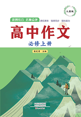 【高中作文】2024-2025學(xué)年高中語文必修上冊（統(tǒng)編版）