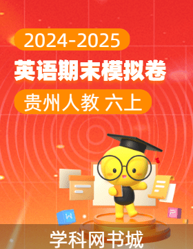 2024-2025學(xué)年六年級上冊英語期末真題模擬卷(人教PEP版，貴州)