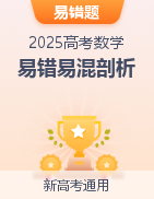 備戰(zhàn)2025年高考數(shù)學(xué)考試易錯(cuò)題（新高考通用）