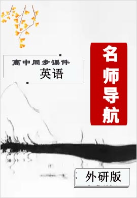 2021-2022學(xué)年高中英語必修3【名師導(dǎo)航】同步課件PPT(外研版) 