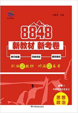 2021-2022学年新教材政治必修1【8848】新教材新考卷（统编版）