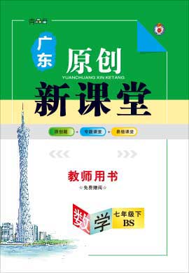 【原创新课堂】2020-2021学年七年级数学下册（北师大版）广东