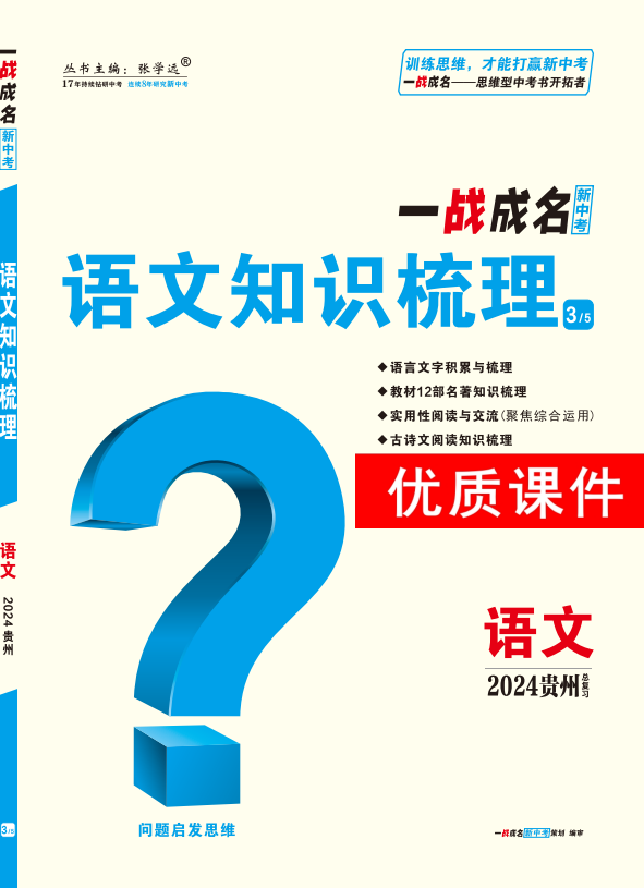 【一战成名新中考】2024贵州中考语文·语文知识梳理优质课件PPT