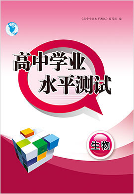 2022高中生物學(xué)業(yè)水平模擬測試