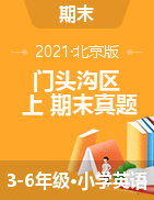 【真题】北京市门头沟区英语3-6年级上学期期末试题 2020-2021学年（北京版）