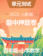 （期中押題卷）2022-2023學(xué)年四年級(jí)上冊(cè)期中復(fù)習(xí)?？碱}型數(shù)學(xué)試題（人教版）