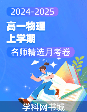 2024-2025學(xué)年高一上學(xué)期物理名師精選月考卷