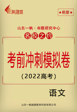 【名校之約】2022高考語文考前沖刺模擬卷