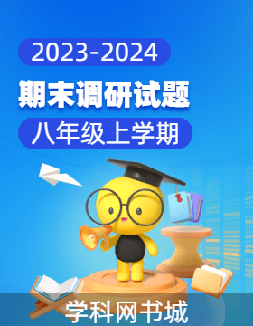 【中原名校大聯(lián)考】2023-2024學(xué)年八年級(jí)上學(xué)期期末教情學(xué)情調(diào)研試題