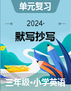 2023-2024學(xué)年譯林版（三起）（2024）英語(yǔ)三年級(jí)上冊(cè)默寫(xiě)抄寫(xiě)