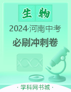 【领扬中考】2024年河南省中考必刷冲刺卷生物