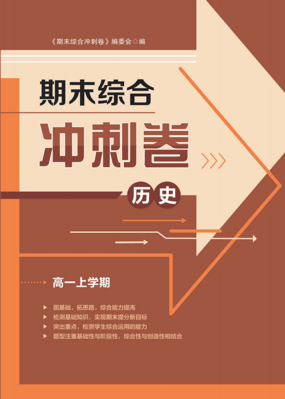 【步步為贏】2024-2025學(xué)年高一上學(xué)期歷史期末綜合沖刺卷