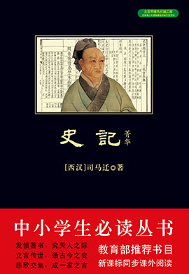 史記·菁華（中小學(xué)生必讀叢書）