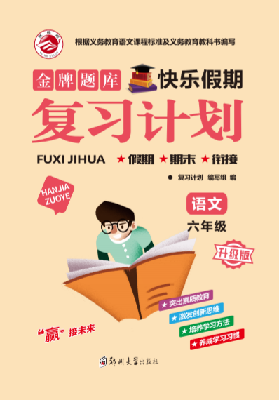 【金牌題庫】2024-2025學(xué)年六年級(jí)語文快樂假期寒假復(fù)習(xí)計(jì)劃 (統(tǒng)編版）