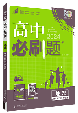 【高中必刷题】2023-2024学年新教材高中地理必修第二册同步课件（中图版2019）