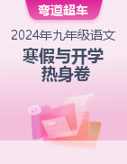 2024年九年級(jí)語文寒假熱身與開學(xué)自測卷