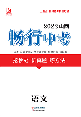 2022山西【畅行中考】语文