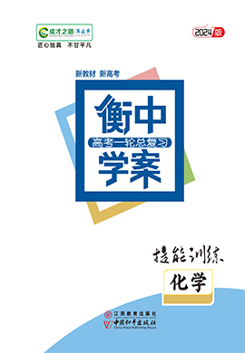 【衡中学案】2024年新高考化学一轮总复习提能训练(人教版)