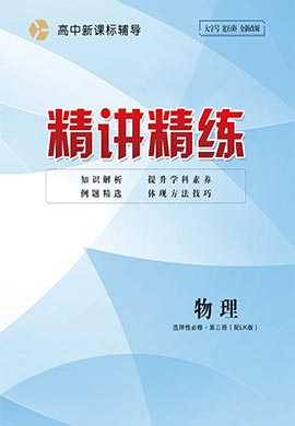 2022-2023學(xué)年新教材高中物理選擇性必修第三冊(cè)【精講精練】魯科版（教師用書(shū)word）