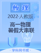 2022年新教材高一物理【暑假大串联】人教版