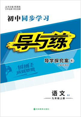 2021-2022學(xué)年九年級(jí)上冊(cè)初三語(yǔ)文【導(dǎo)與練】初中同步學(xué)習(xí)（部編版）