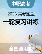 【中职数学】2025年高考百练必刷题（全国通用）