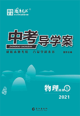 2021《中考导学案》中考物理练测配套课件(邵阳专版)