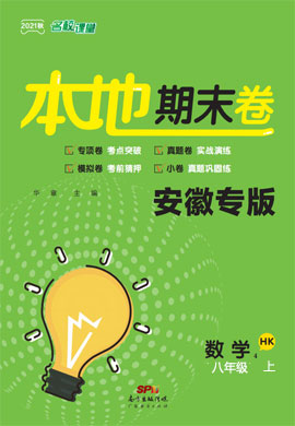 2021年秋《名校课堂·本地期末卷》八年级数学上册（安徽）沪科版