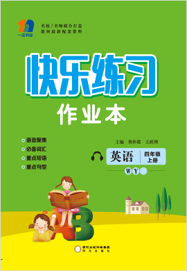 四年级上册英语【快乐练习作业本】外研版（三起）