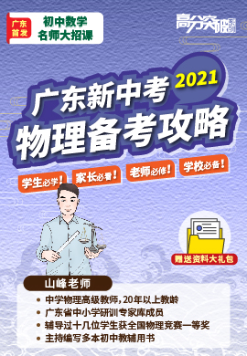 2021广东新中考【物理】备考攻略