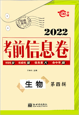 2022高考总复习考前信息卷生物第四辑（新高考地区）新Ⅰ卷