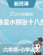 2023-2024學(xué)年語(yǔ)文六年級(jí)下冊(cè)古詩(shī)詞誦讀4《早春呈水部張十八員外》課件（統(tǒng)編版）