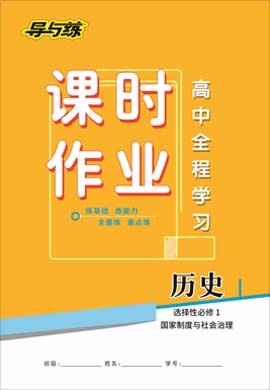 2020-2021學年新教材高中歷史選擇性必修1 國家制度與政治治理【導與練】高中全程學習課時作業(yè)（部編版）