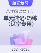 2024-2025學(xué)年八年級(jí)語(yǔ)文上冊(cè)單元速記·巧練（遼寧專用）