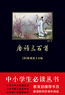 唐詩三百首（中小學(xué)生必讀叢書）