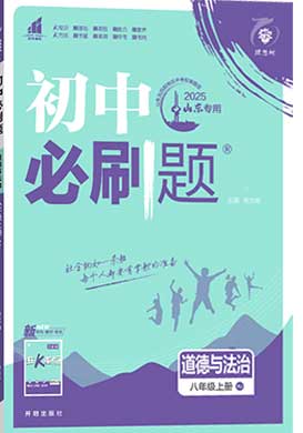 【初中必刷題】2024-2025學(xué)年八年級上冊道德與法治同步課件（五四制）