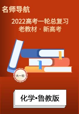 2022新高考化学一轮复习【名师导航】配套课件PPT(鲁科版·新高考)