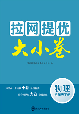 2021-2022学年八年级下册物理【拉网提优大小卷】苏科版