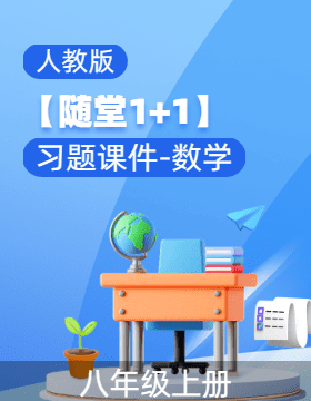 【隨堂1+1】2023-2024學(xué)年八年級(jí)數(shù)學(xué)上冊(cè)同步習(xí)題課件（人教版） 