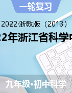 2022年浙江省科学中考热点专题练习