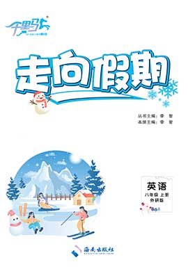 【勤徑千里馬】2023-2024學(xué)年八年級上冊英語走向假期（外研版，全國通用）