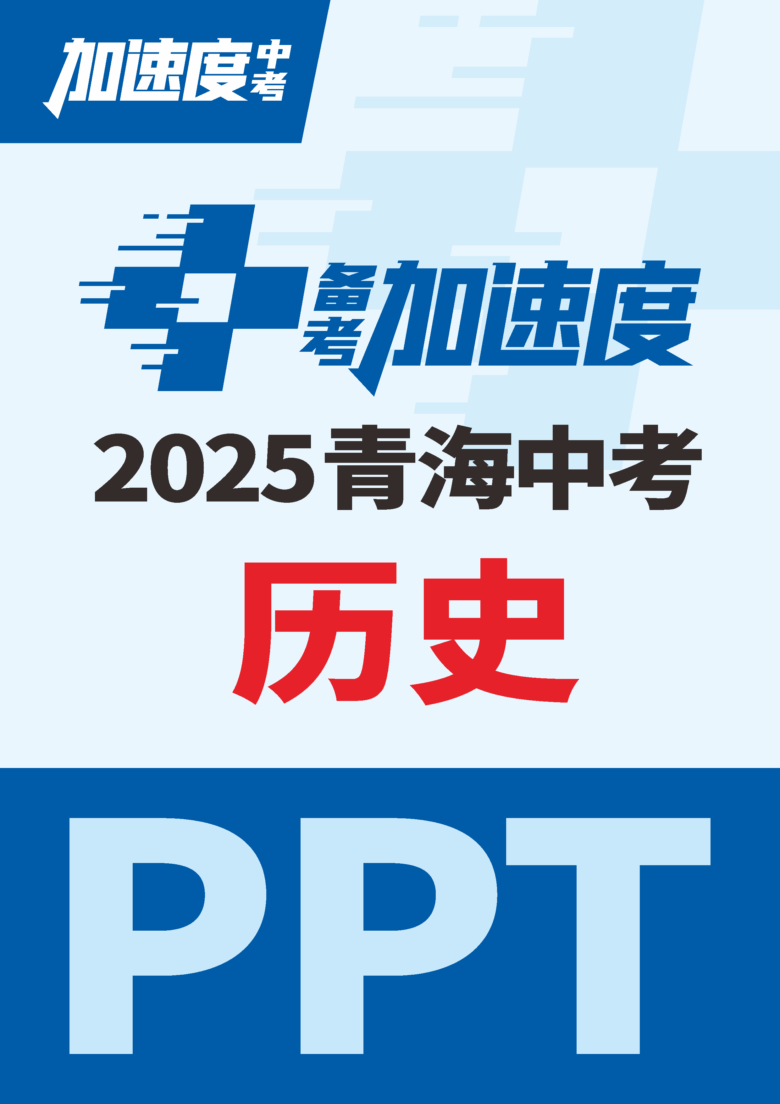 【加速度中考】2025年青海中考?xì)v史備考加速度課件