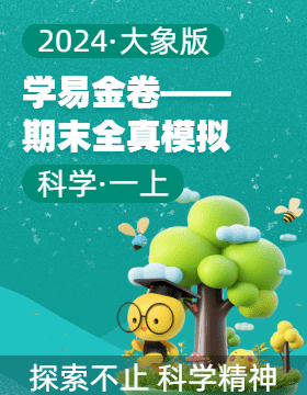 學(xué)易金卷：2024-2025學(xué)年一年級科學(xué)上冊期末全真模擬（大象版·2024秋）