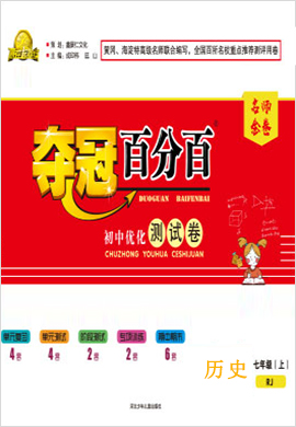 【夺冠百分百】2021-2022学年七年级下册初一历史优化测试卷（部编版）