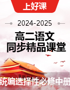【上好课】2024-2025学年高二语文同步精品课堂（统编版选择性必修中册）