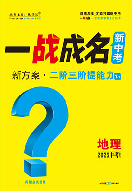 【一戰(zhàn)成名新中考】2025中考地理·一輪復(fù)習(xí)·二階三階提能力（練冊）