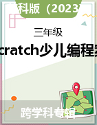 Scratch少兒編程案例（課件）2024-2025學(xué)年三年級上冊信息技術(shù)通用版