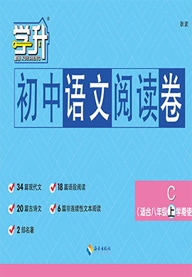 【勤徑學(xué)升】2024-2025學(xué)年八年級(jí)上學(xué)期語(yǔ)文閱讀卷（C，湖北專版）